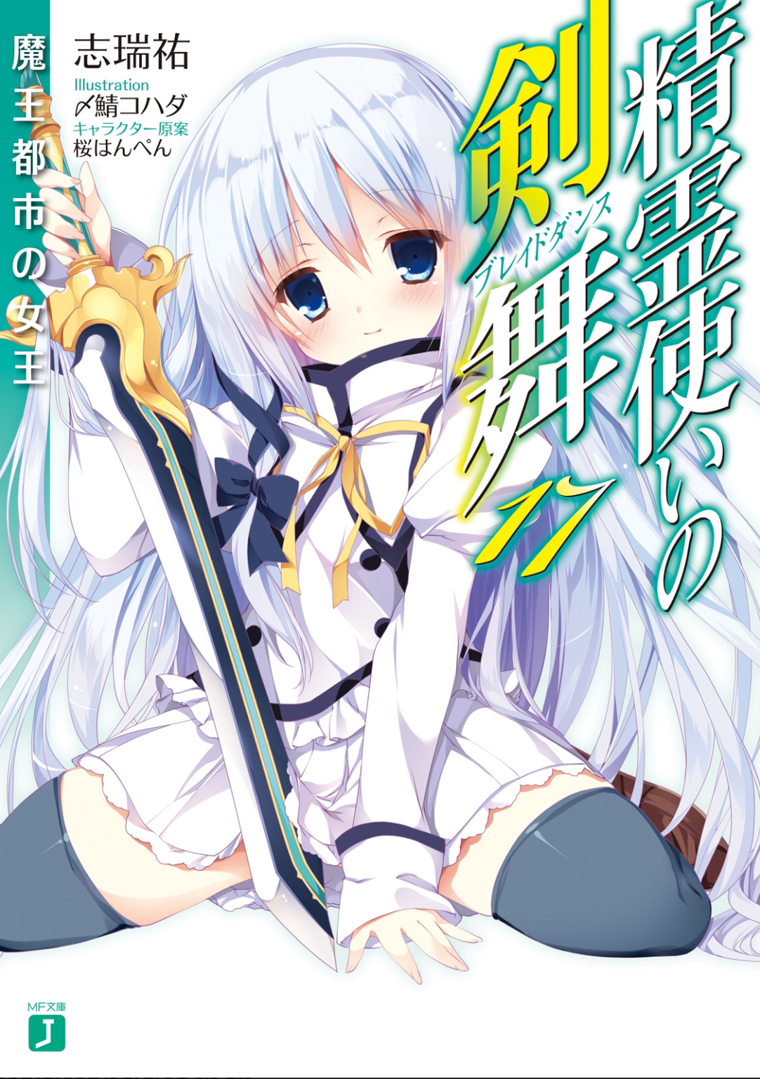 Get Wallpaper Bladedance Of Elementalers Light Novel Volume 17 Seirei Tsukai Desktop Wallpaper