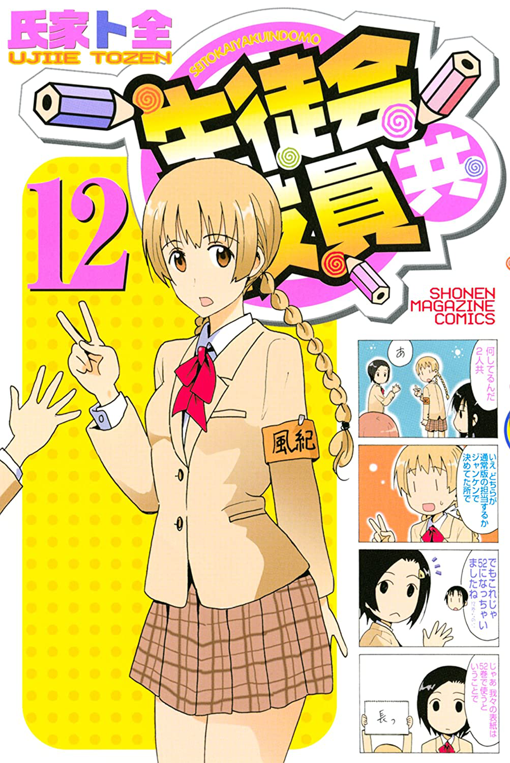 Volume 12 | Seitokai Yakuindomo Wiki | Fandom