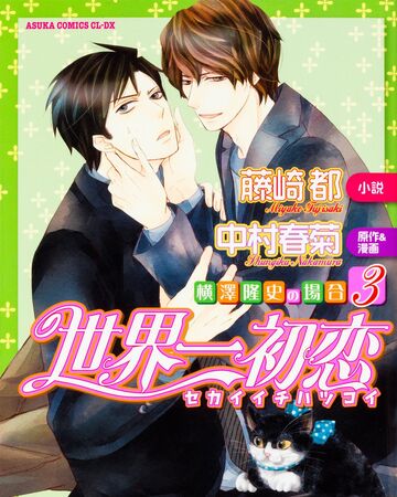 The Case Of Takafumi Yokozawa 3 Omnibus Sekai Ichi Hatsukoi