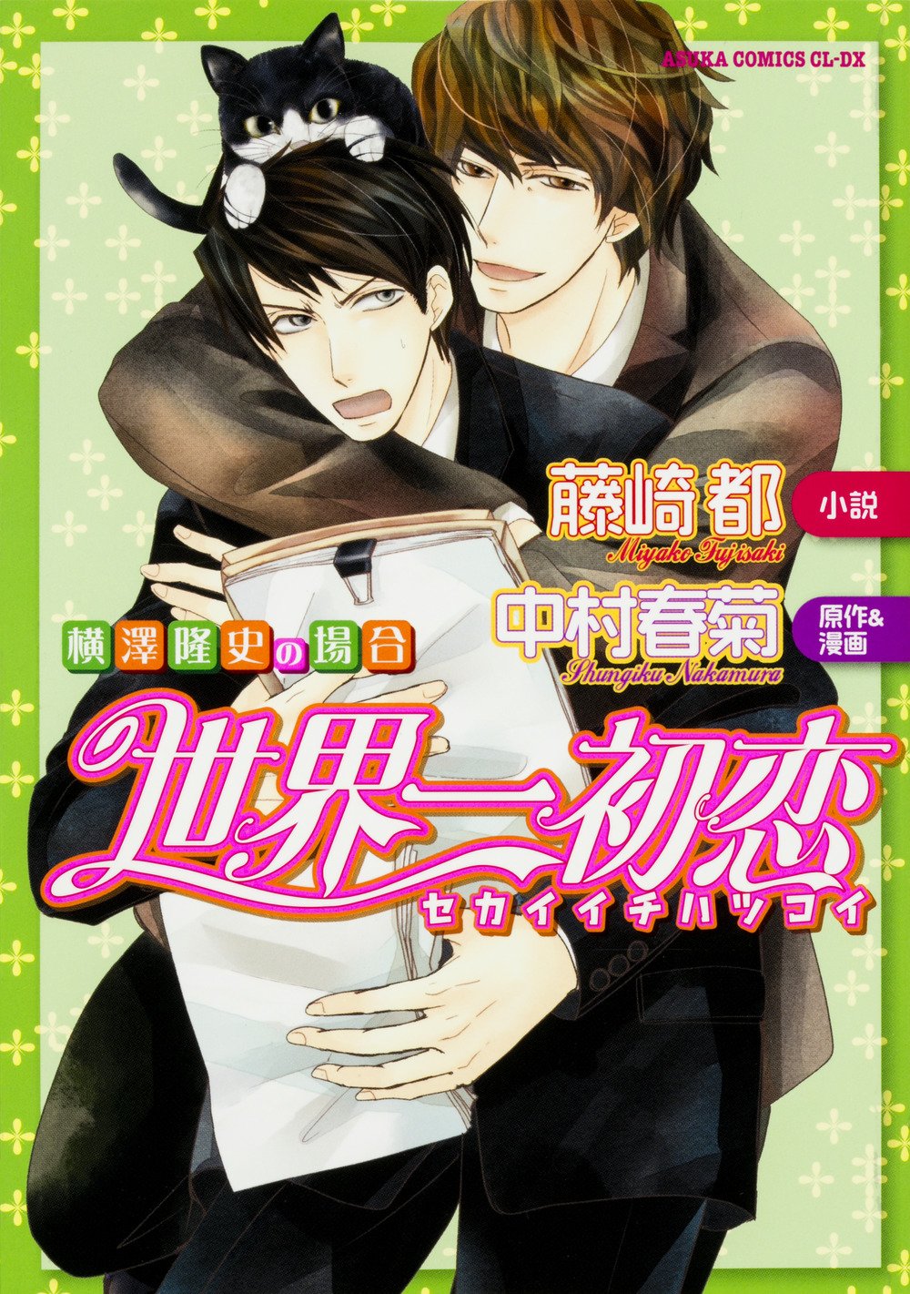 The Case Of Takafumi Yokozawa The Case of Takafumi Yokozawa (omnibus) | Sekai-ichi Hatsukoi Wiki