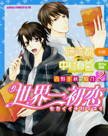 The Case Of Chiaki Yoshino 2 Omnibus Sekai Ichi Hatsukoi Wiki