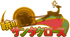 Akatsuki no Santa Claus Logo