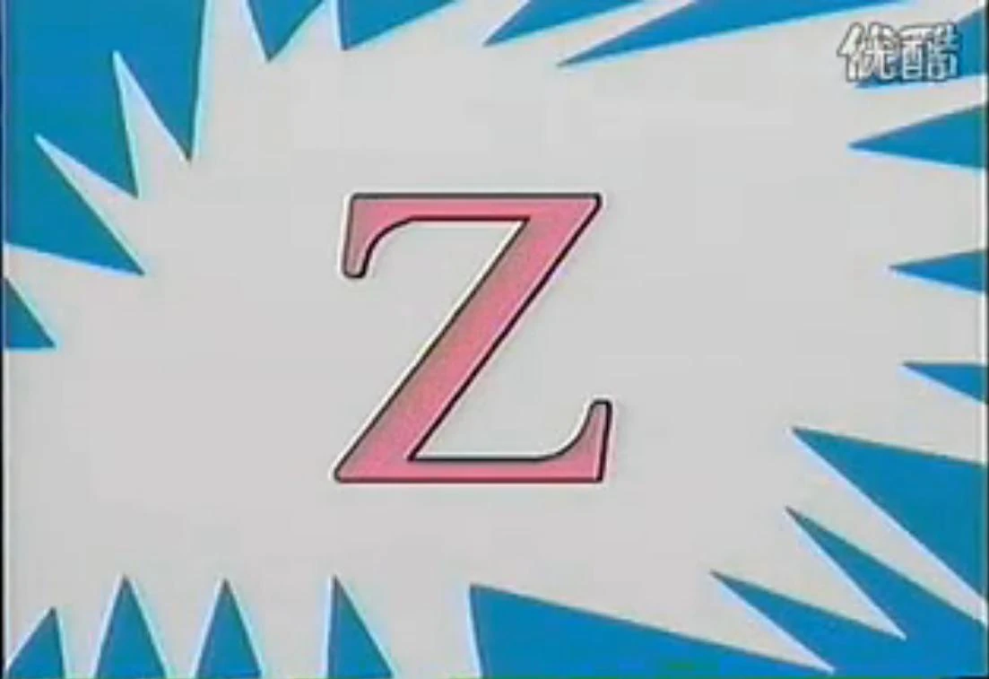 Image Big Z.jpg Dr. Seuss Wiki FANDOM powered by Wikia