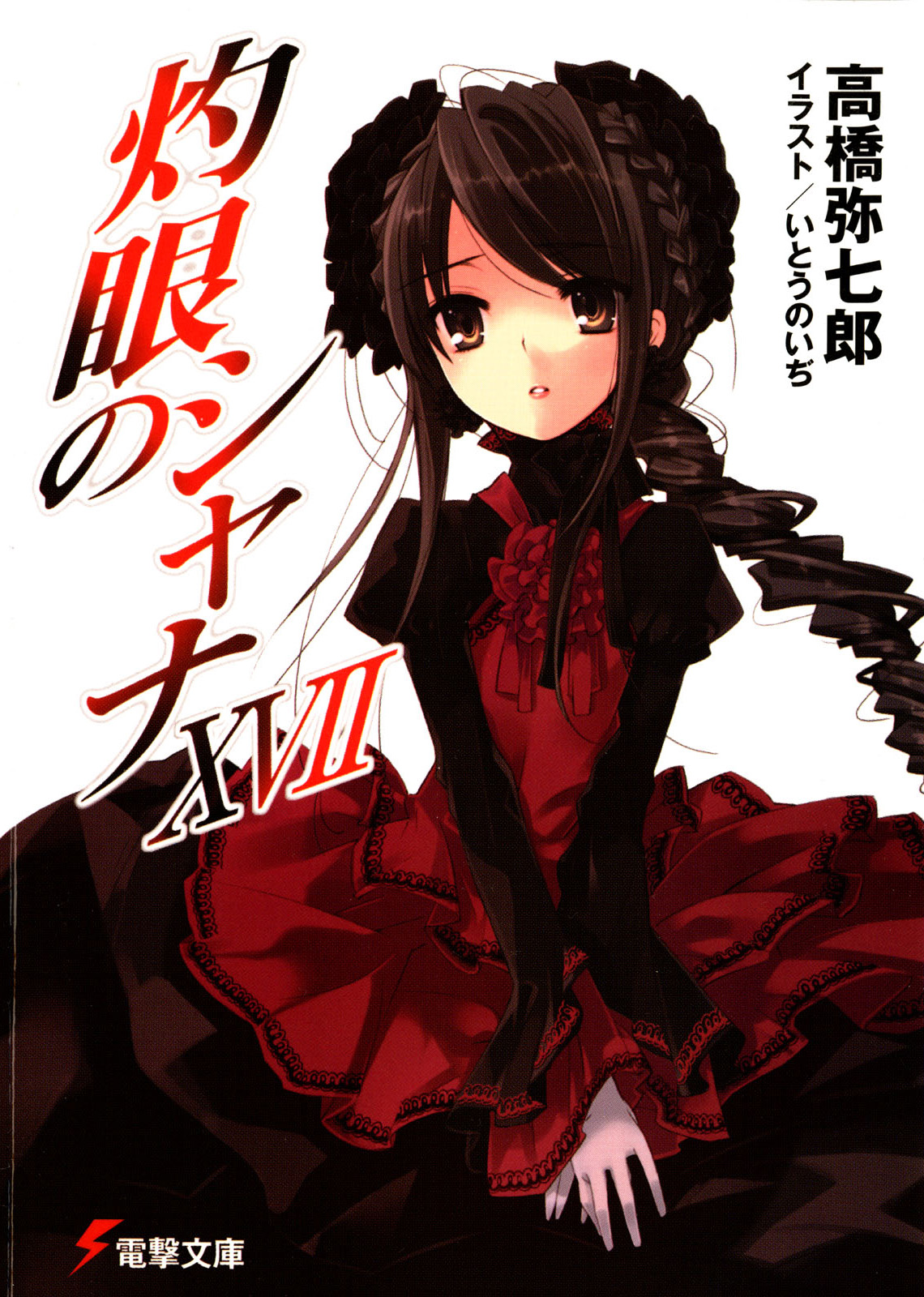 Shakugan No Shana Light Novel Volume 17 Shakugan No Shana