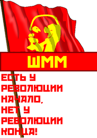 ШММ-9ПлакатАгит