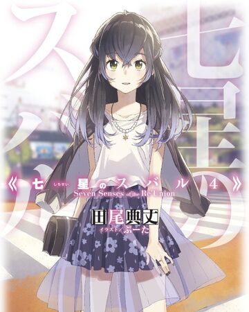 Light Novel Volume 4 Shichisei No Subaru Wiki Fandom