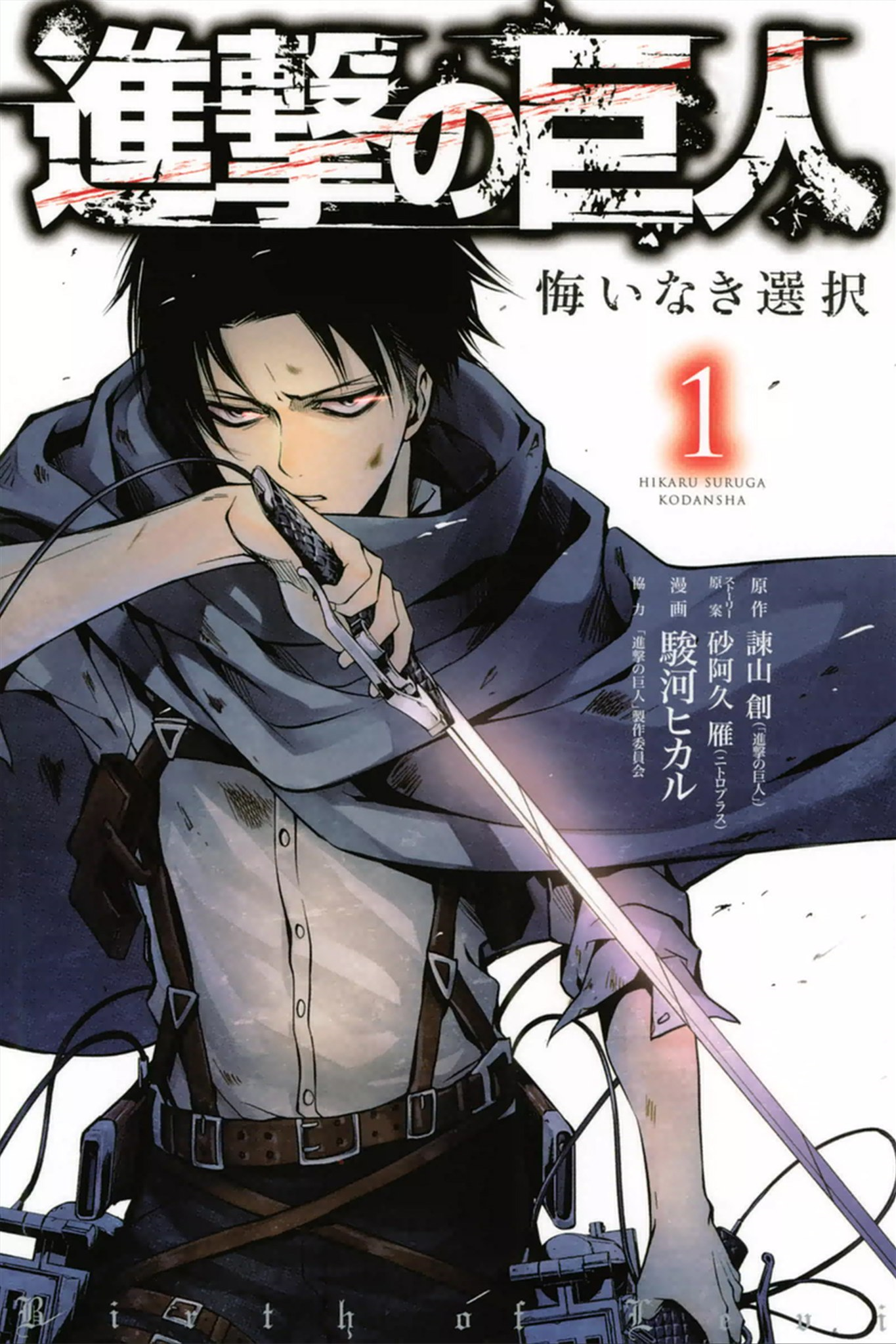 L Attacco Dei Giganti Birth Of Levi Shingeki No Kyojin Wiki