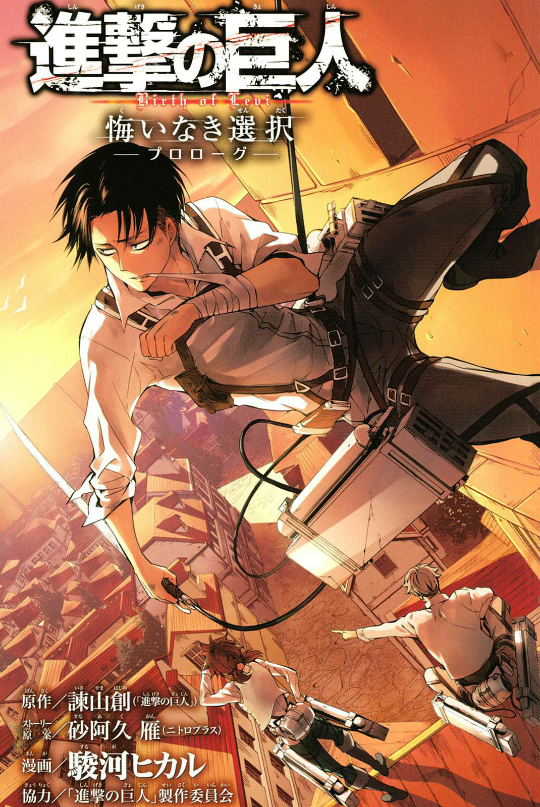 Image - No Regrets - Chapter 0 Cover.png | Attack on Titan Wiki