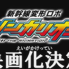 Wallpaper Shinkansen Henkei Robo Shinkalion The Movie The Marvelous Fast Alfa X That Comes From The Future Shinkalion Wiki Fandom Desktop Wallpaper