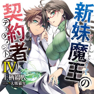 Wallpaper Volume Iv Shinmai Maou No Keiyakusha Wiki Fandom Desktop Wallpaper Free