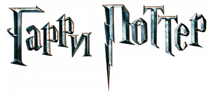 Картинки с надписью гарри поттер