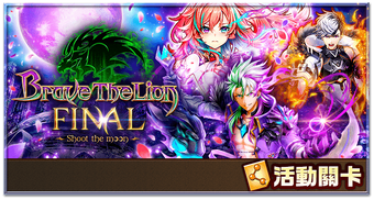 Brave The Lion Final Shoot The Moon 白貓project Wiki Fandom