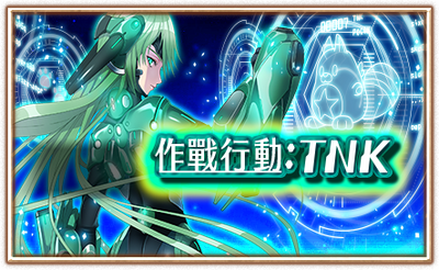 作戰行動:TNK