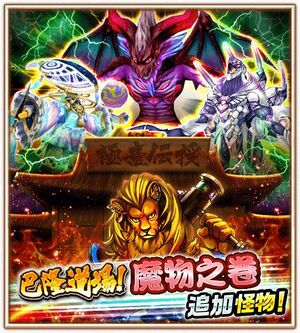 巴隆道場魔物之卷 追加怪物!2