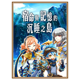 宿命與記憶的沉睡之島
