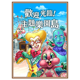 歡迎光臨!主題樂園島