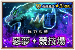 惡夢‧競技場 追加10星