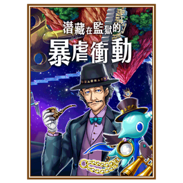 潛藏在監獄的暴虐衝動