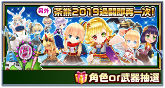 茶熊學園2019 登場紀念活動 白貓project Wiki Fandom