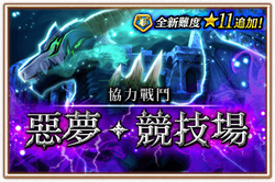 惡夢‧競技場 追加11星