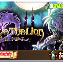 Brave The Lion 系列紀念活動 白貓project Wiki Fandom