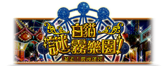 白貓謎霧樂園!暴走!肌肉迷宮2