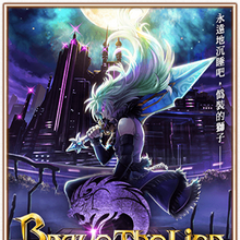 Brave The Lion 偽裝的獅子 白貓project Wiki Fandom