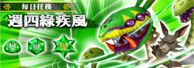 週四綠疾風