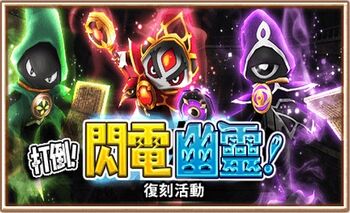 打倒閃電幽靈(復刻)