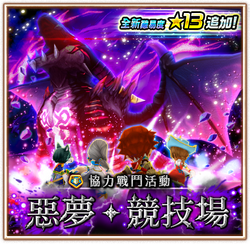 惡夢‧競技場 追加13星