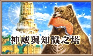 神威與知識之塔