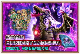 巴魯拉島出現NIGHTMARE模式!