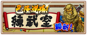 巴隆道場練武室2