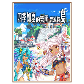 四季如夏的樂園碧連特島
