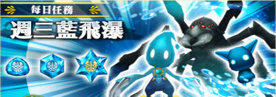 週三藍飛瀑