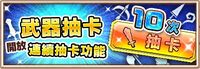 連續武器抽卡
