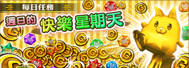 週日的快樂星期天