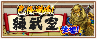 巴隆道場練武室