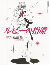 Ruby no yubiwa