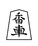 Shogi kyosha