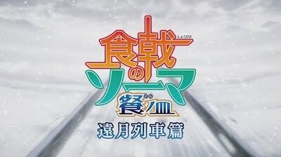 TVアニメ『食戟のソーマ 餐ノ皿』遠月列車篇告知PV