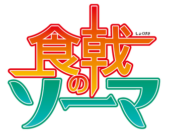 Shokugeki No Soma Wiki Shokugeki No Soma Fandom
