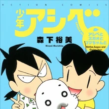 Shounen Ashibe Go Go Goma Chan Shounenashibe Wiki Fandom Shounen Ashibe Go Go Goma Chan Shounenashibe Wiki Fandom