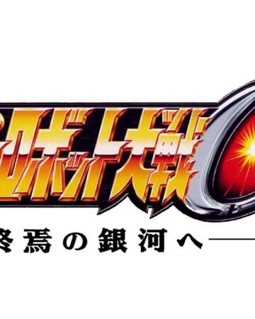 Komm Susser Tod 3rd Super Robot Wars Alpha Siivagunner Wikia
