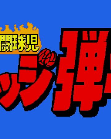 Wallpaper Battle Theme 4 Honoo No Toukyuuji Dodge Danpei Genesis Free HD