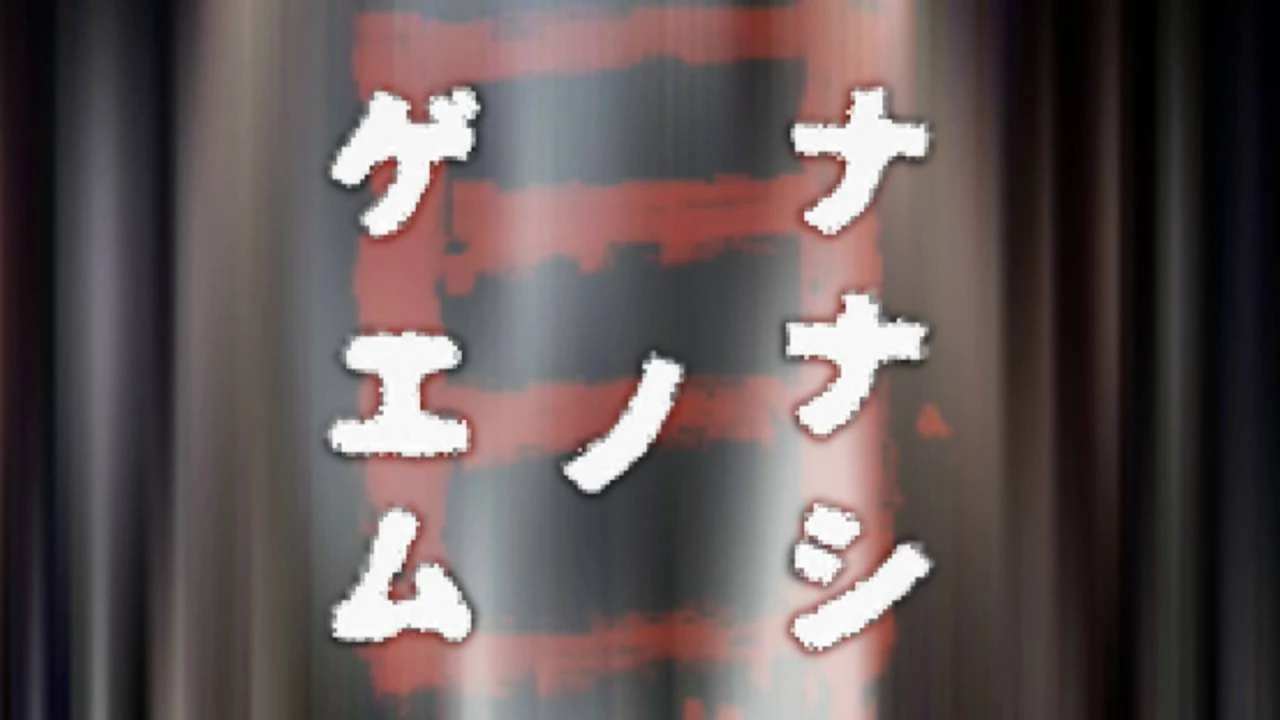 Nanashi No Theme Nanashi No Game Siivagunner Wikia Fandom