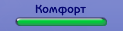 Комфорт