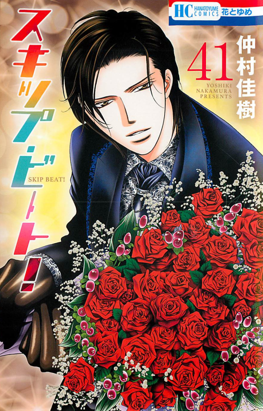 Volume 41 | Skip Beat! Wiki | FANDOM powered by Wikia