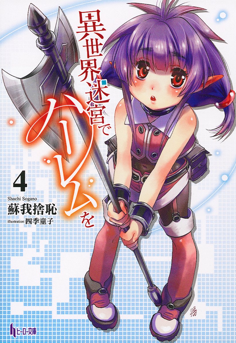 Light Novel: Volume 4 | Slave Harem in the Labyrinth of the Other World