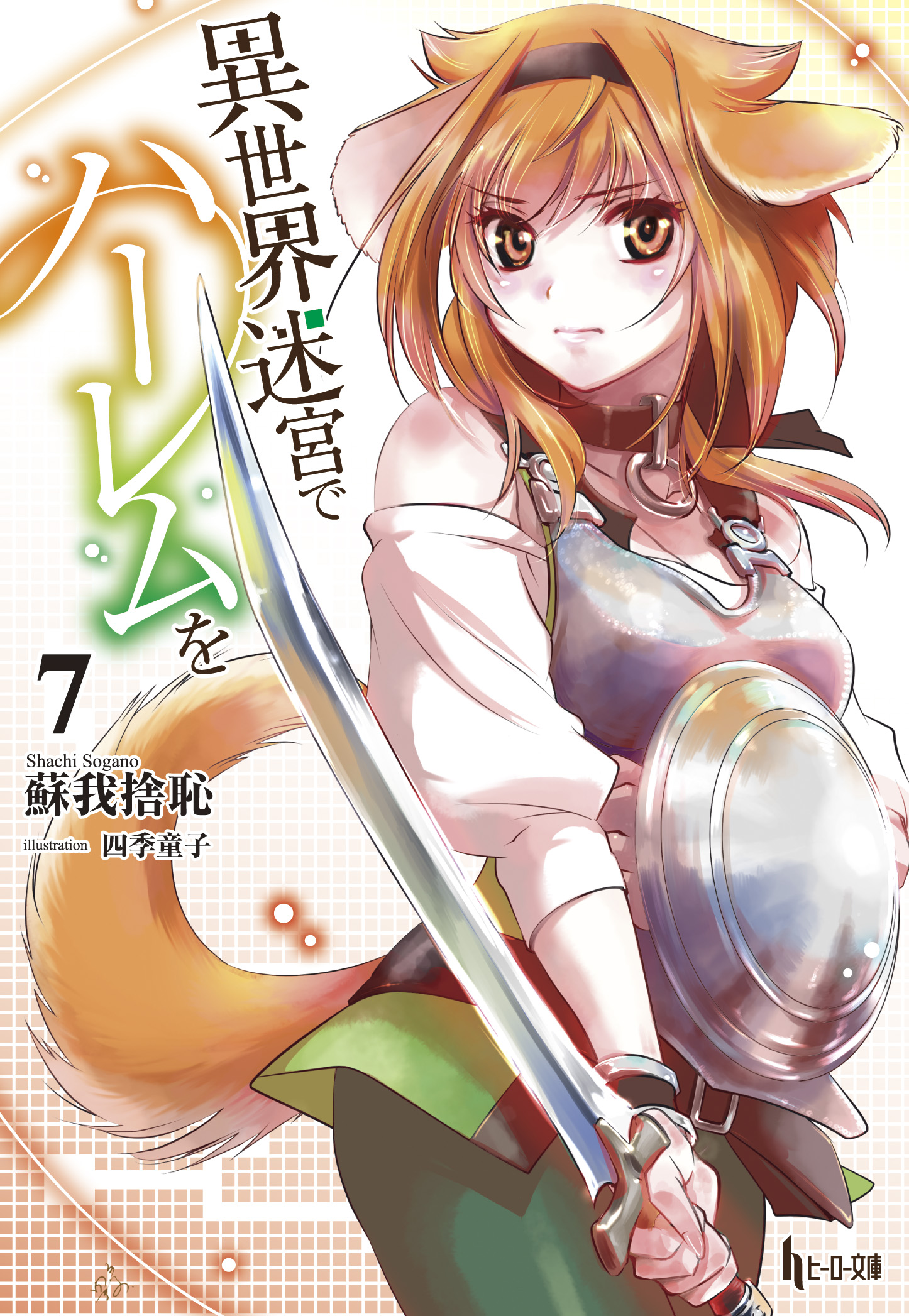 Light Novel: Volume 7 | Slave Harem in the Labyrinth of the Other World